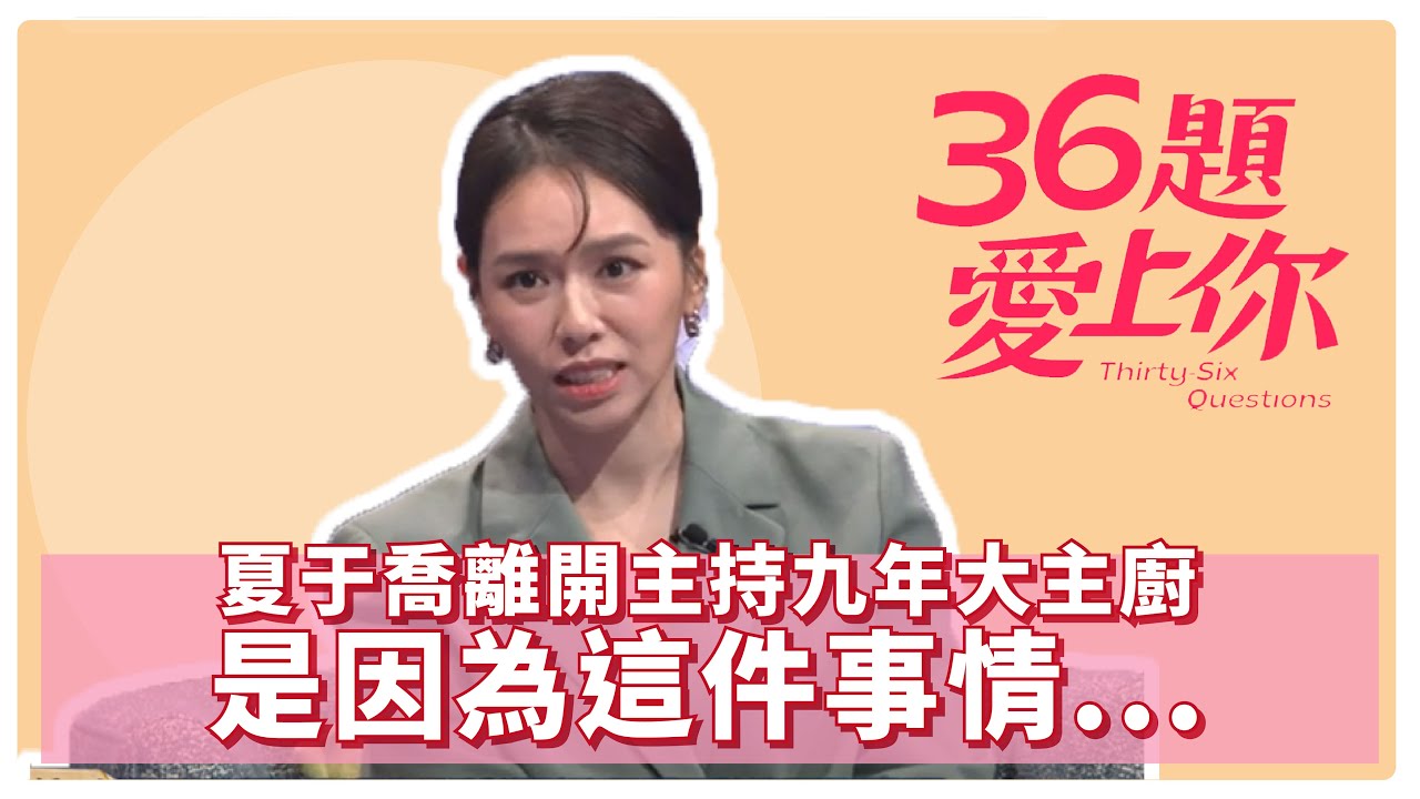 夏于喬離開主持九年大主廚 是因為這件事情    ｜36題愛上你｜夏于喬 黃心娣｜女優，摔吧！