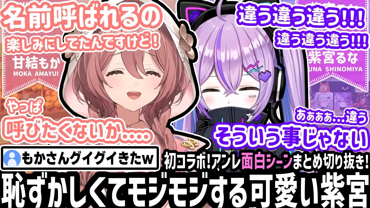 初々しい反応!!「もかちゃん」の名前を言うのに恥じらってしまい、動揺する軍曹紫宮【空澄セナ/紫宮るな/蝶屋はなび/甘結もか/ぶいすぽ/アンレールド/切り抜き】
