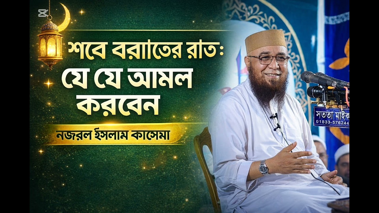 শবে বরাতের রাত: যে যে আমল করবেন | নজরুল ইসলাম কাসেমী
