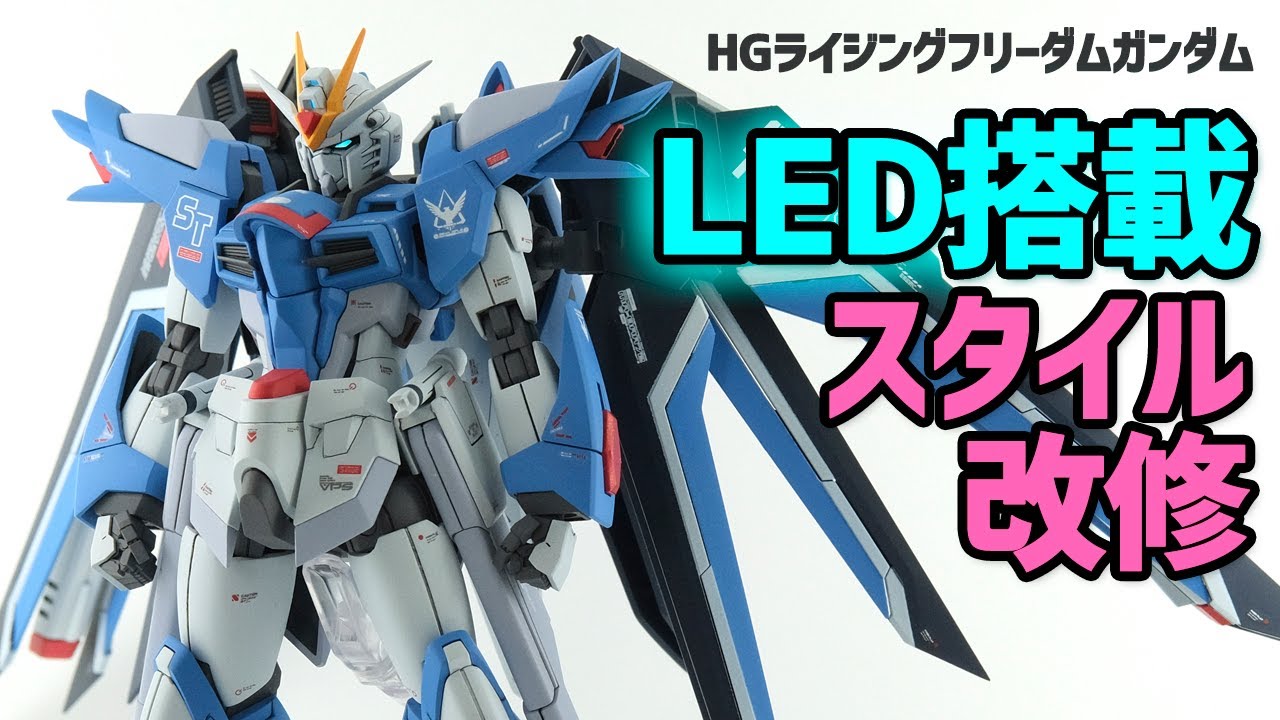 HGライジングフリーダムにLED搭載して、スタイル調整してみた！