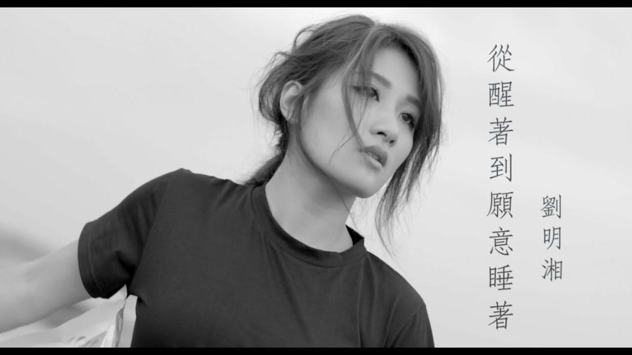 【艾怡良詞曲創作 首波失眠主打】劉明湘 Rose Liu《從醒著到願意睡著》Official Music video