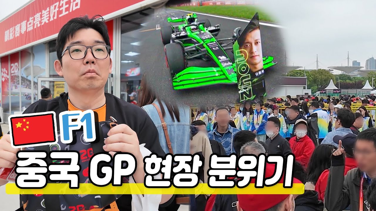 F1 중국 그랑프리 직관|현장 분위기는..?🤗|Formula1 Chinese Grand Prix 2024