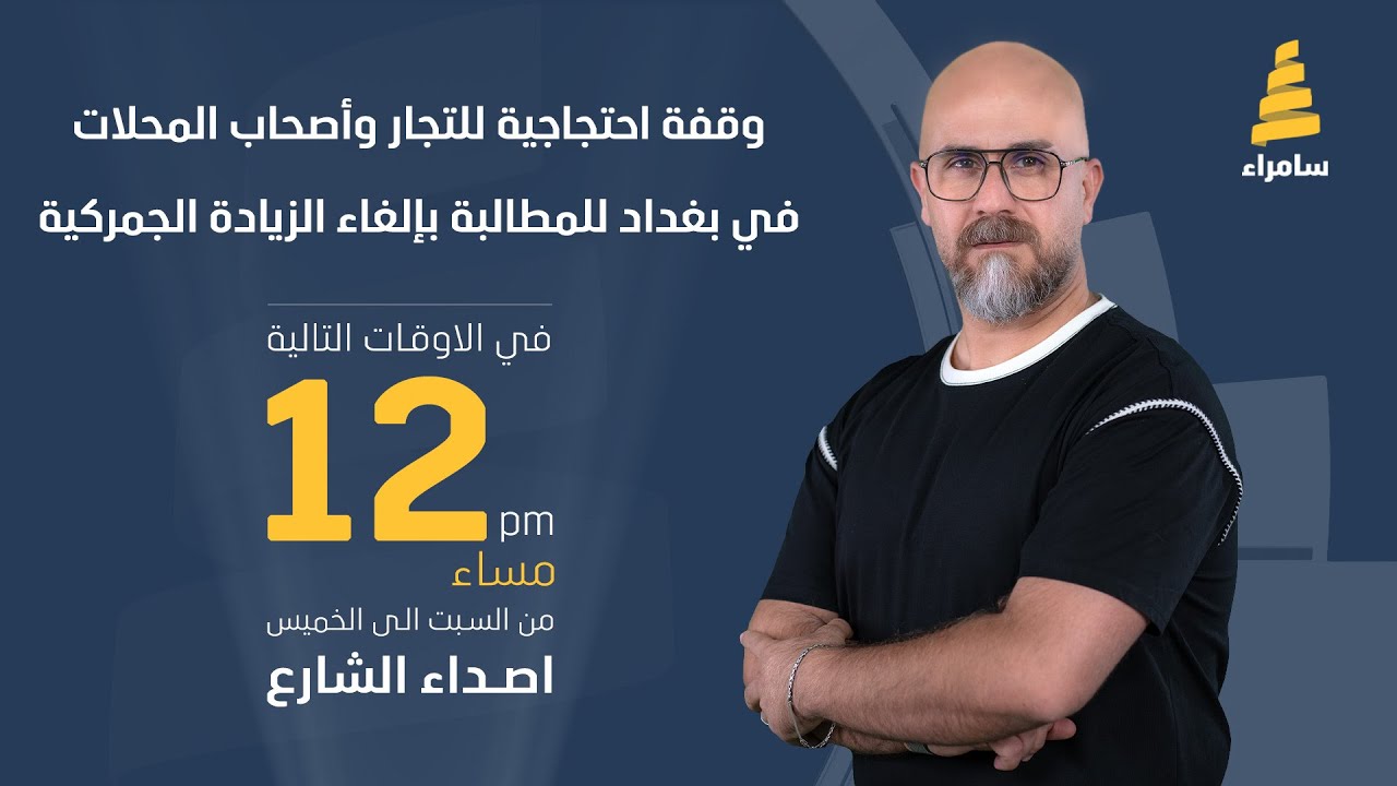 برنامج اصداء الشارع | وقفة احتجاجية للتجار وأصحاب المحلات في بغداد للمطالبة بإلغاء الزيادة الجمركية