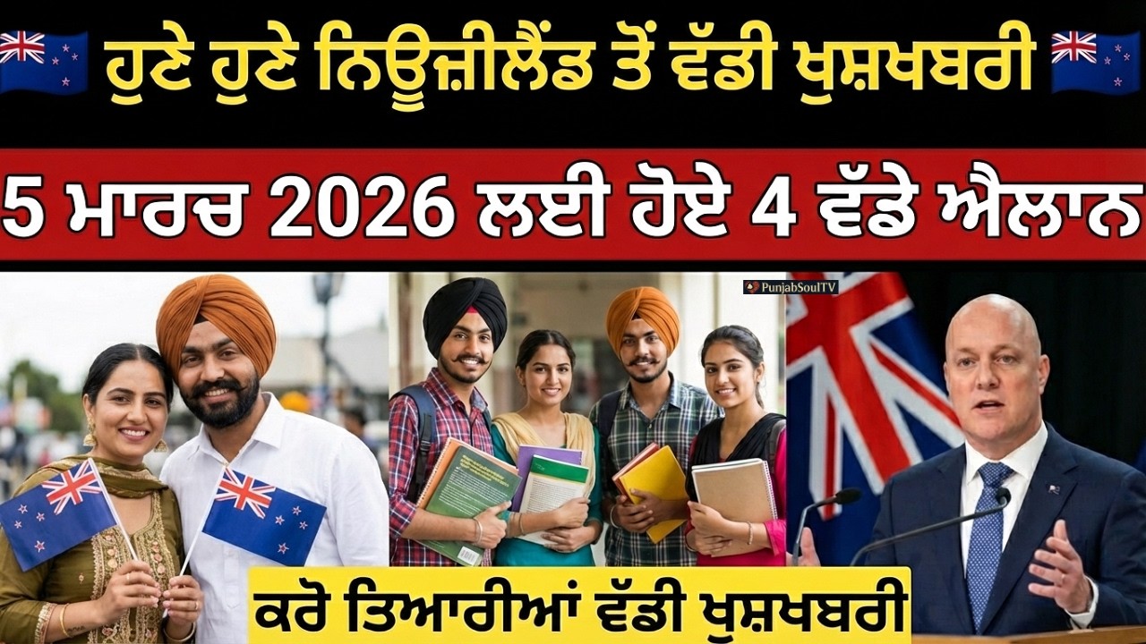 ਨਿਊਜ਼ੀਲੈਂਡ ਇਮੀਗ੍ਰੇਸ਼ਨ ਵੱਲੋਂ 5 ਮਾਰਚ 2026 ਲਈ 4 ਵੱਡੇ ਐਲਾਨ | PR, Work & Visa Update #NZimmigration2026
