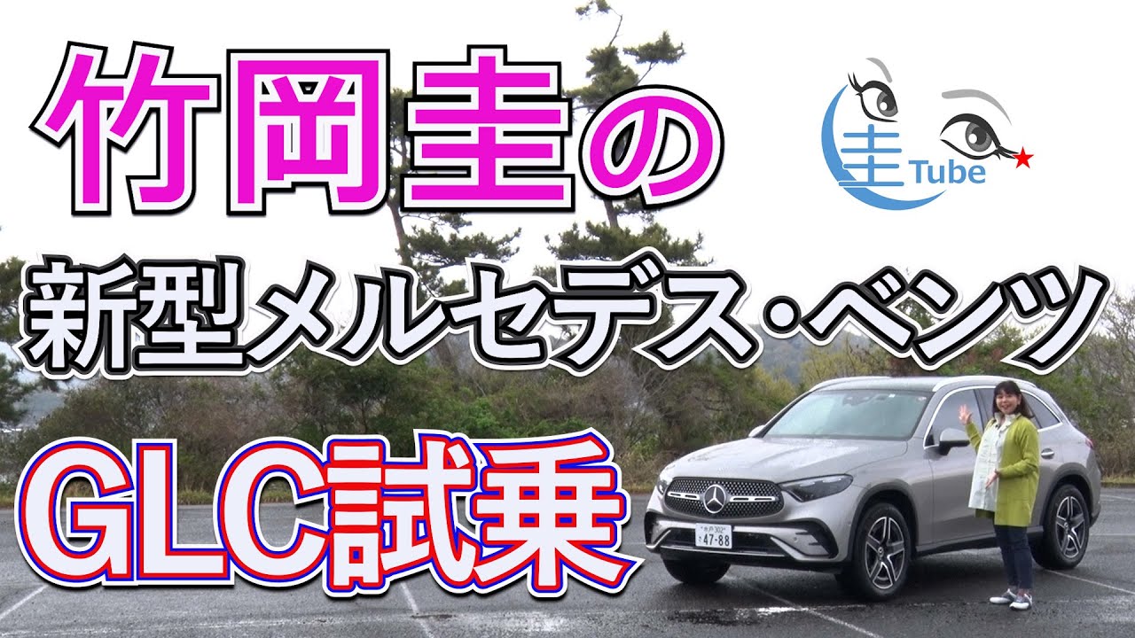 竹岡 圭の新型メルセデス・ベンツGLC試乗＜220d 4マティック＞【TAKEOKA KEI & Mercedes-Benz GLC】