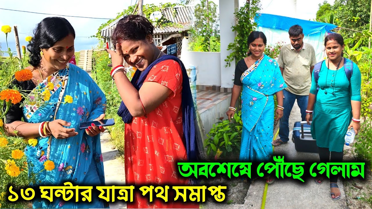 পলাশ দার মেয়ের অন্নপ্রাশনের নেমন্তন্ন রক্ষা করতে আমি আর সাখী পৌঁছে গেলাম সুন্দরবন//My Life Sudip