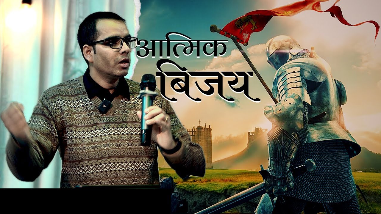 आत्मिक बिजय | Saturday Fellowship 4 Jan 2025 | Shekhar Subedi | JFC Kathmandu
