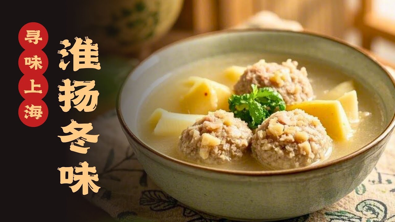 上海特色菜“腌笃鲜”的淮扬风味做法，汤浓味鲜，冬天不可错过的美味！#寻味 #寻味上海