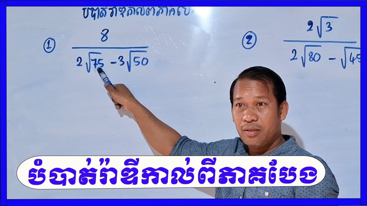 របៀបបំបាត់រ៉ាឌីកាល់ពីភាគបែង