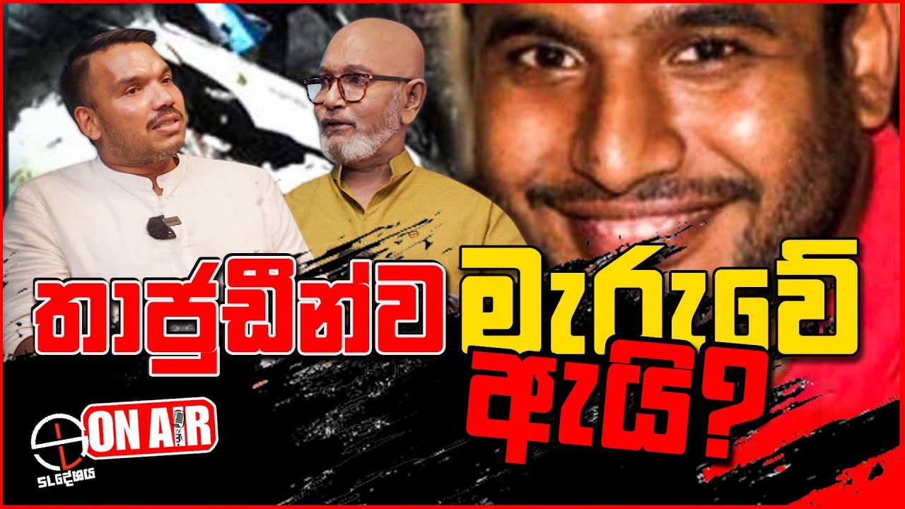 තාජුඩීන්ව මැරුවේ ඇයි?
