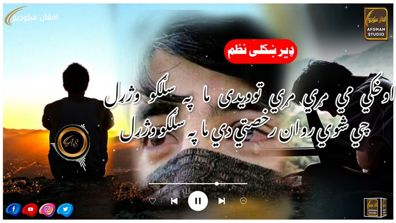 Pashto Nazam- Okhki mi mri mri thuedi || پشتو نظم- اوخکي مي مړي مړي توويدي ما په سلګو وژړل