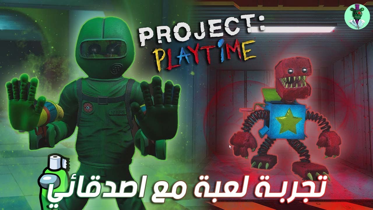 بروجكت : بلاي تايم - العب مع اصدقائي😂! | Project Playtime