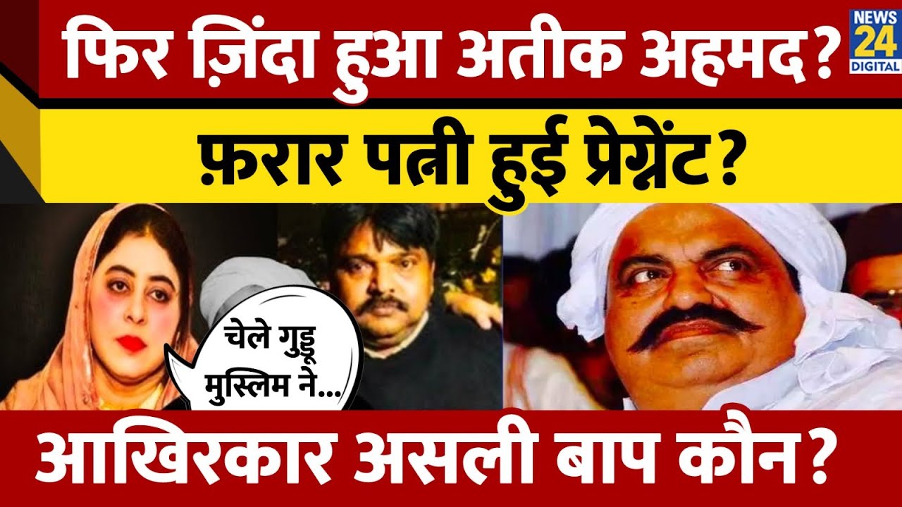 Atiq Ahmed की पत्नी Shaista Parveen हुई गर्भवती, Guddu Muslim से क्या है रिश्ता? | Umesh Pal | UP