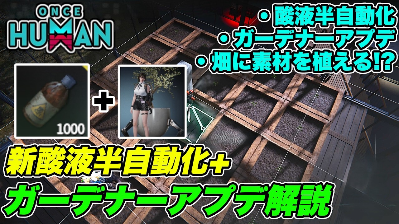 【 ワンスヒューマン 】 新酸液半自動化法！ガーデナーのアプデ内容紹介してみた！(初心者向け)