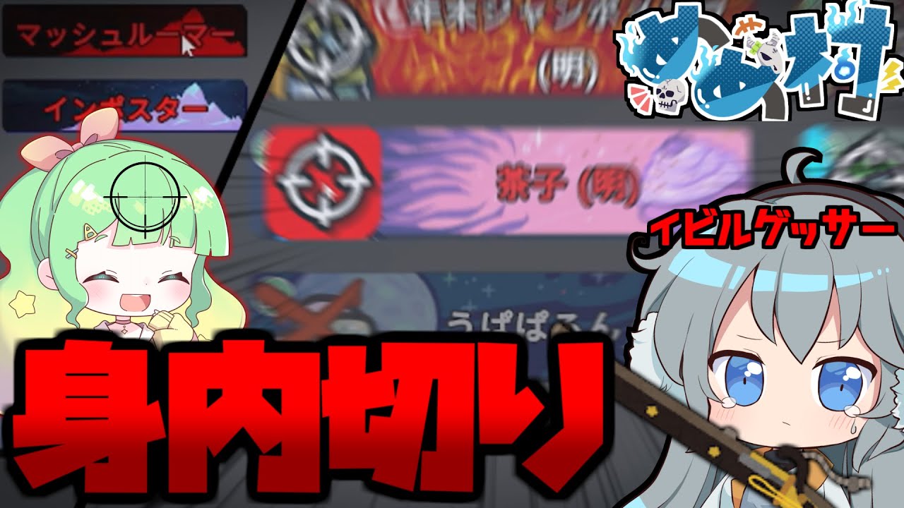 【AmongUs】イビルゲッサーで相方を射撃⁉味方切りでクルーを炙り出せ‼【#めめ村】