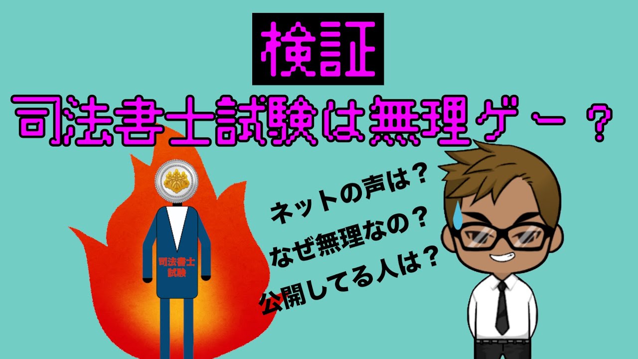 【衝撃】司法書士試験は無理ゲー？【ネットの声】人生狂う・割に合わない・やめとけ・地獄・後悔の理由を検証