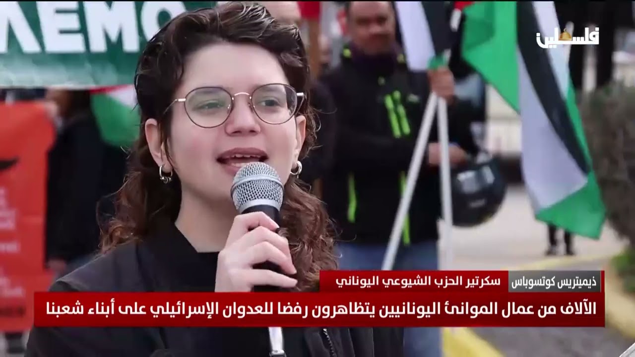 الآلاف من عمال الموانئ اليونانيين يتظاهرون رفضا للعدوان الإسرائيلي على أبناء شعبنا