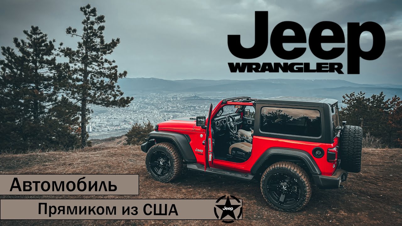 Jeep Wrangler прямиком из США ! Авто без повреждений с аукциона