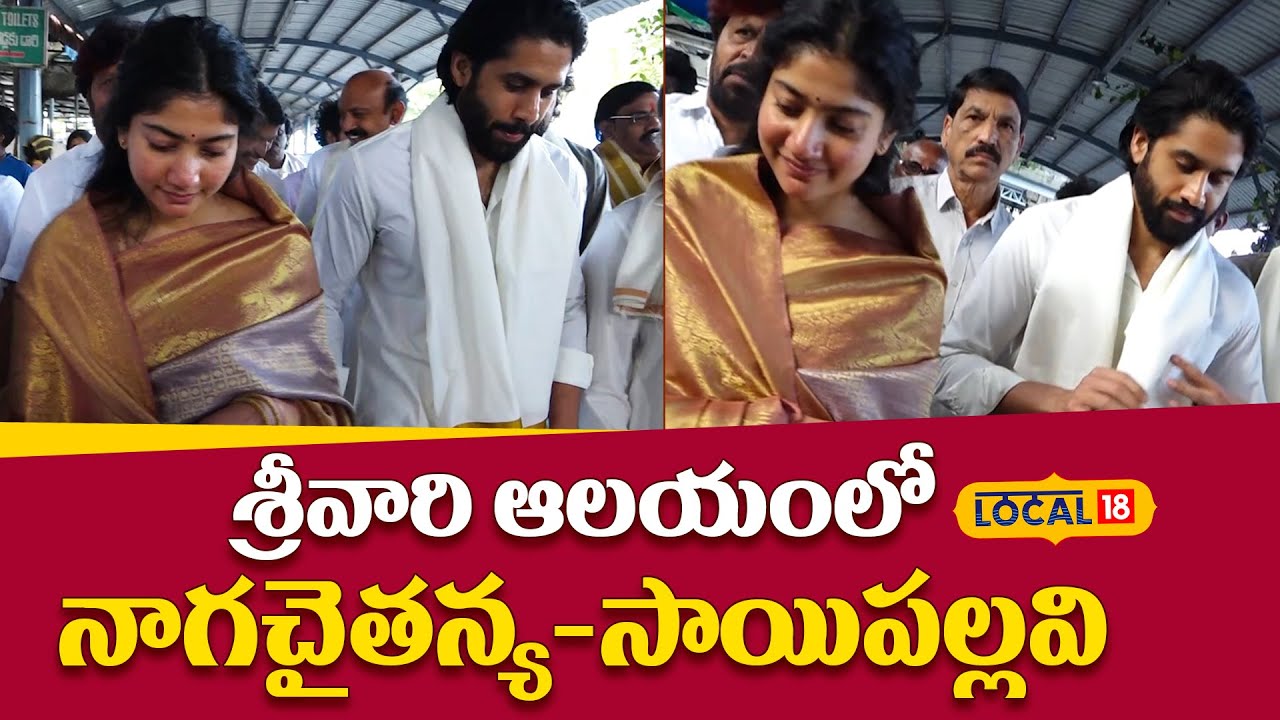 Naga Chaitanya, Sai Pallavi Visits Srivari Temple in Tirumala | తిరుమలలో తండేల్ మూవీ టీమ్ |#local18v