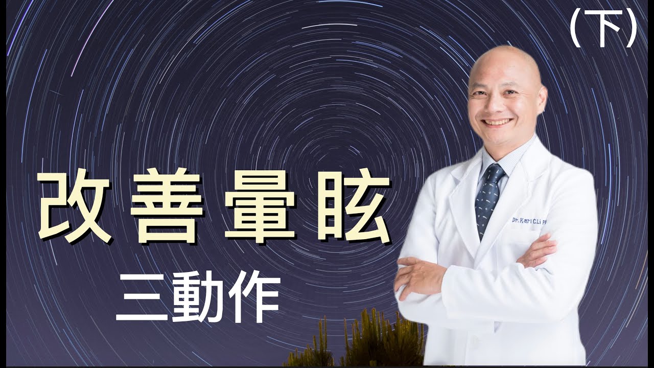 「頭暈」與「大腦失衡」息息相關！改善暈眩三動作，博士來教你！（下）