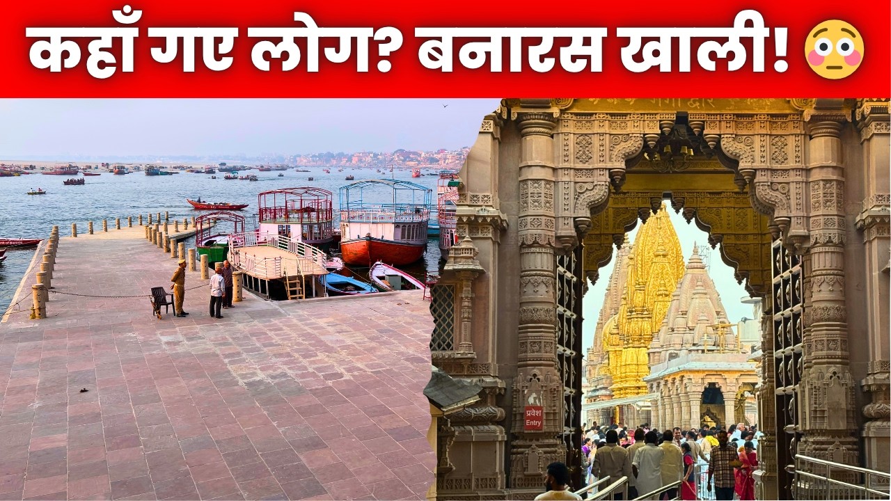 इतना खाली Varanasi 😳 | Kashi Vishwanath Mandir Darshan & Travel Update 2026