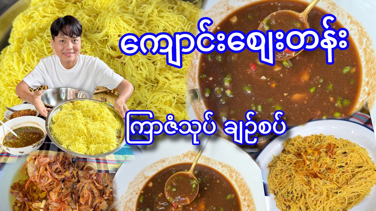တစ်ပွဲ ၅၀ ခေတ် ကျောင်းစျေးတန်းမှာ အမြဲတန်းစီ စားခဲ့ရတဲ့ ကြာဇံသုပ် စားမယ်