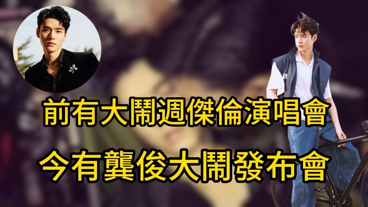 前有龔俊大鬧週傑倫演唱會，今有龔俊大鬧發布會，喝醉向冪姐撒嬌