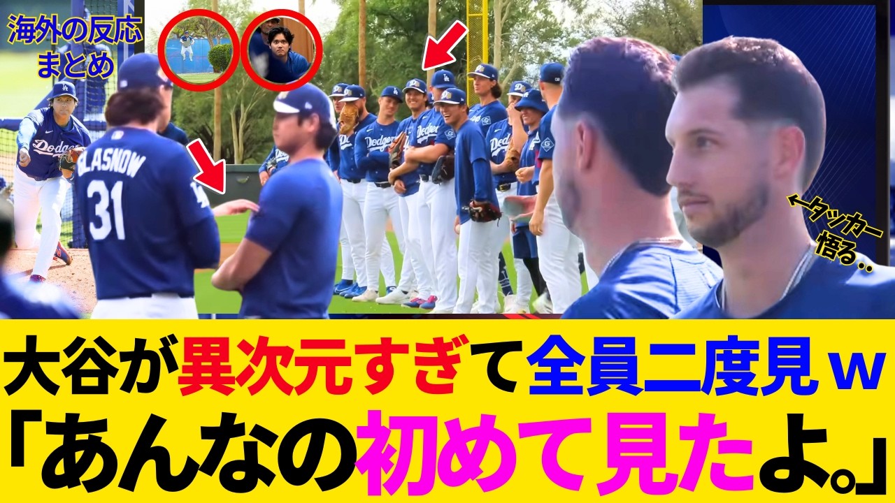 大谷翔平が異次元すぎて全員二度見ｗ全体練習がもはやイベント化！同僚もファンも大谷に集まっちゃうｗタッカーとのギャップが面白すぎｗイタズラ小僧発見される【最新／キャンプ／ドジャース／MLB／海外の反応】