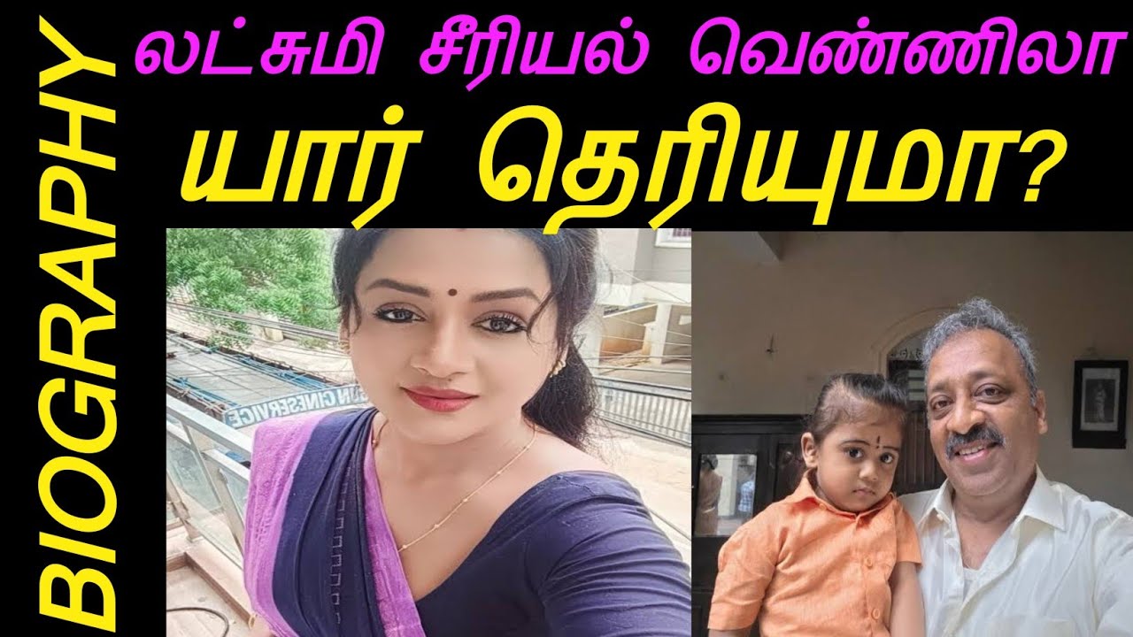 லட்சுமி சீரியல்  வெண்ணிலா பற்றி தெரியாத தகவல்கள் #ரிந்தியா Biography in Tamil