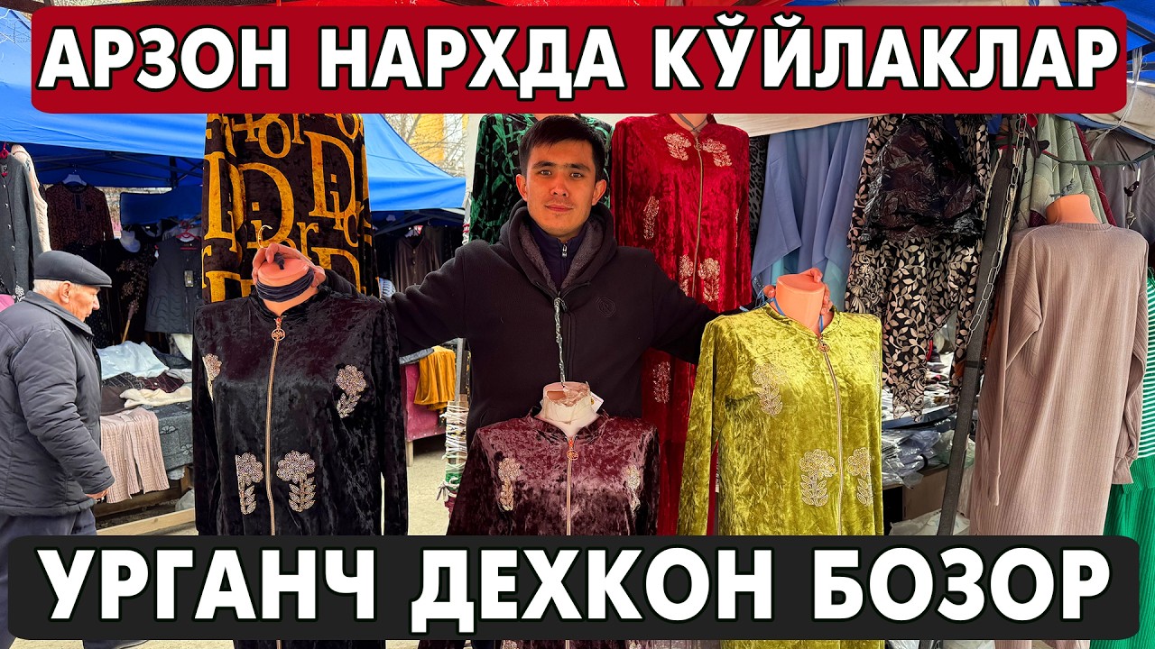 65 МИНГ СУМ АЁЛЛАР КУЙЛАГИ УРГАНЧ ДЕХКОН БОЗОР
