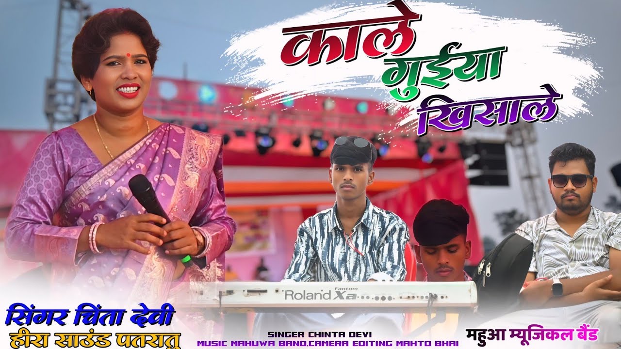 काले गुईया खिसाले 🌿 Singer Chinta Devi 🌿 अनिल मुंडा का गांव में गर्दा गर्दा कर दी महुआ बैंड के साथ 
