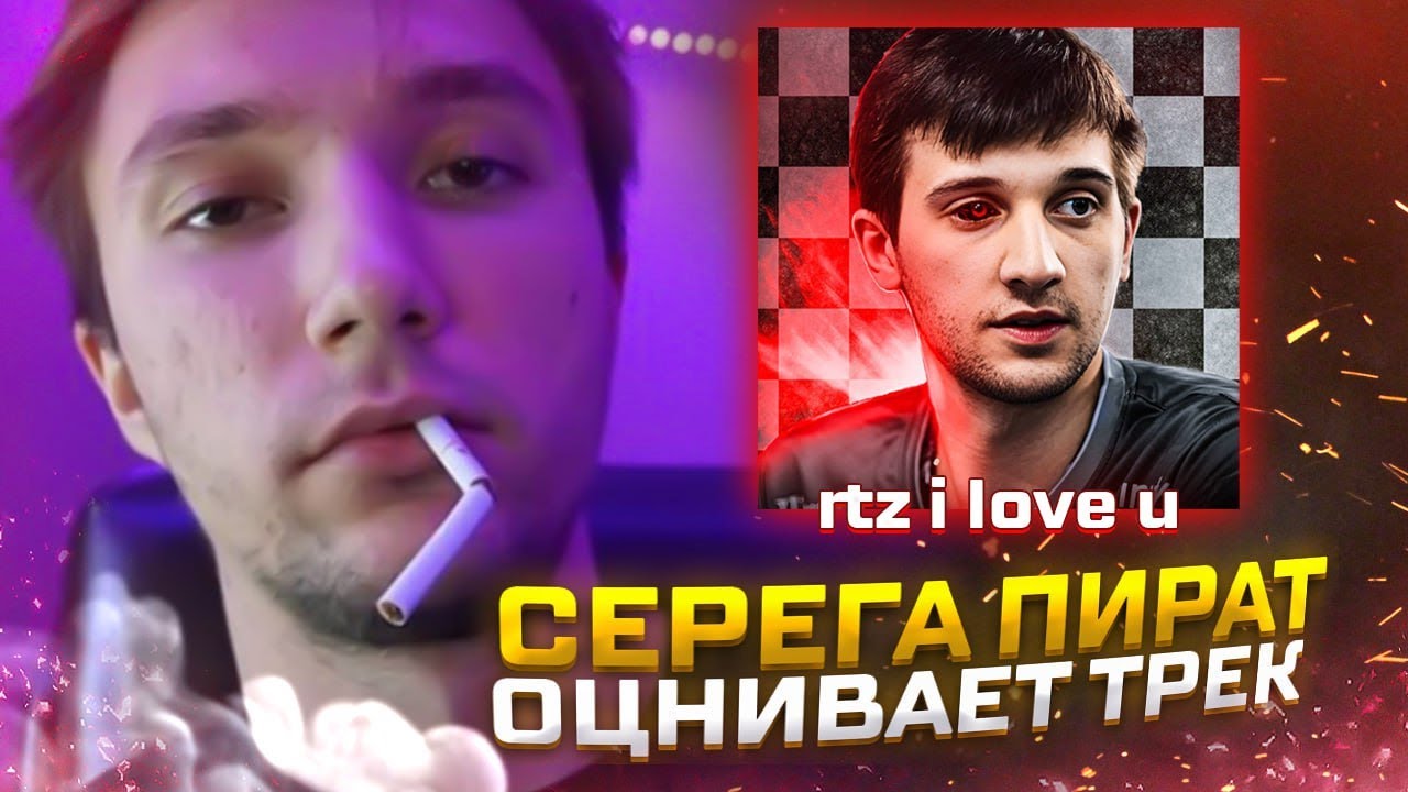 СЕРЕГА ПИРАТ - РЕАКЦИЯ НА ТРЕК RTZ - I LOVE U