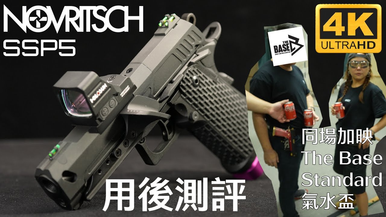 小評測同試玩篇｜Novritsch SSP5 4.3｜同場加映The Base 圍內小活動 ─ Standard之夜｜產品試玩｜廣東話｜算唔算係Vlog?｜The Base Anygun｜