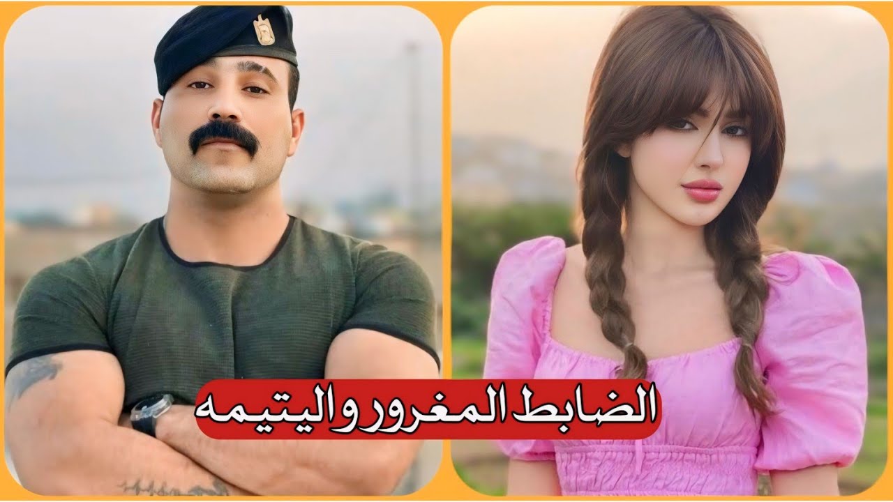قصة فصلية الضابط همام اليتيمة || الجزء الثاني || جريئة _ بصوتي