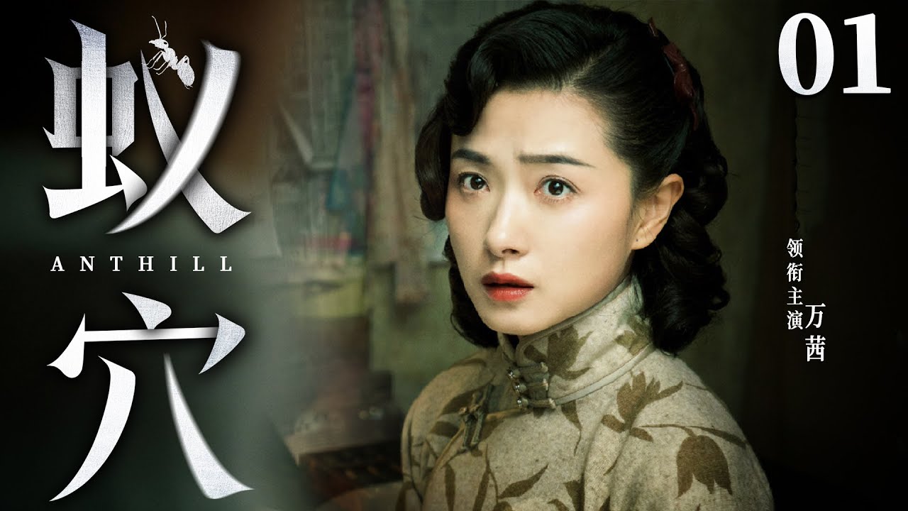 精彩谍战剧【#蚁穴】01 | 双枪女特#万茜 以身涉险，故意泄露接头据点，引保密局头目现身，一网打尽！