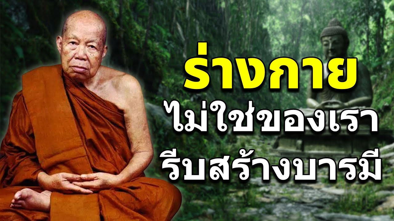 ร่างกายไม่ใช่ของเราควรอาศัยเขารีบสร้างบารมี 