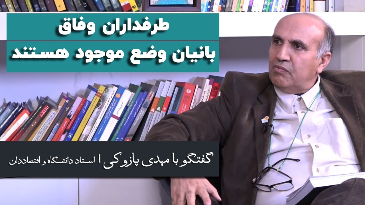 مهدی پازوکی: طرفداران وفاق بانیان وضع موجود هستند