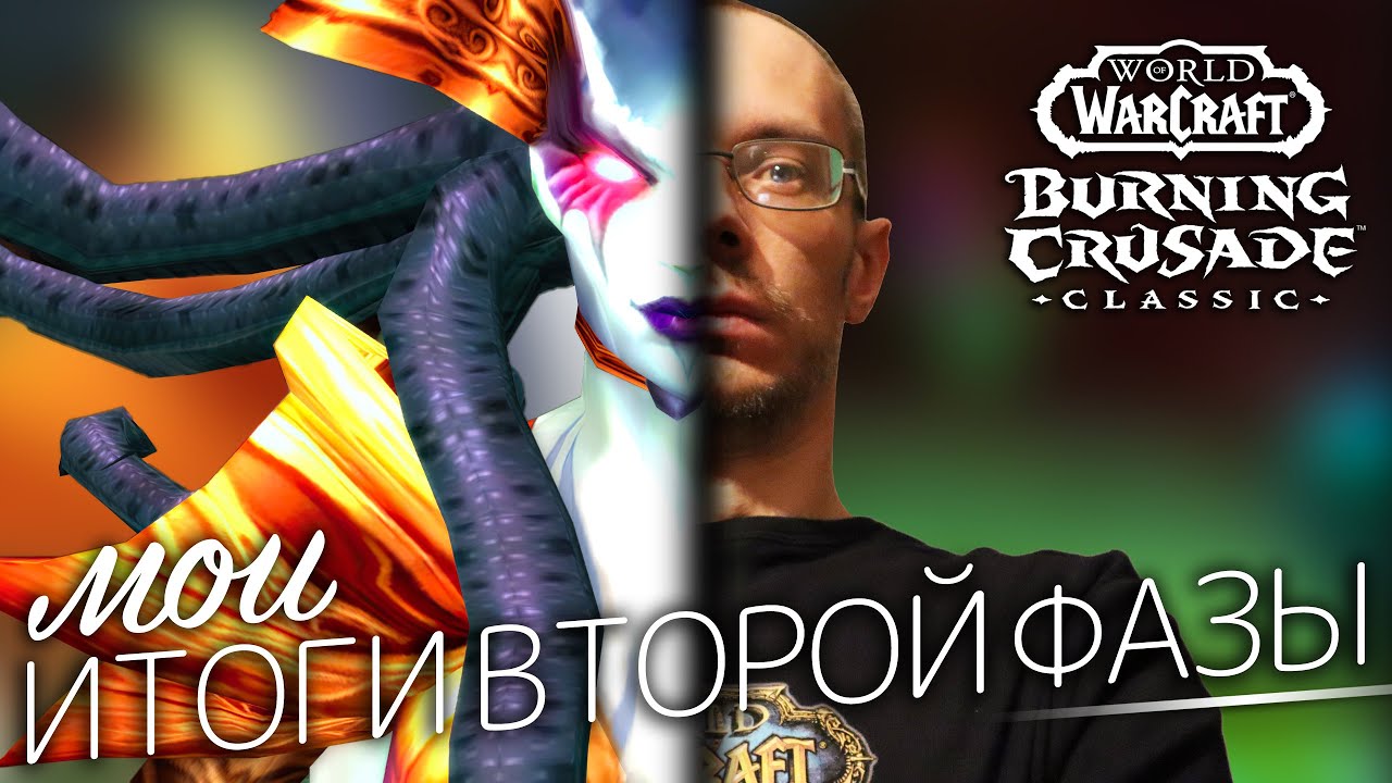 Итоги второй фазы, сложные рейды, их нерф, мой аркан маг и прочее. WoW TBC Classic дайджест #4.