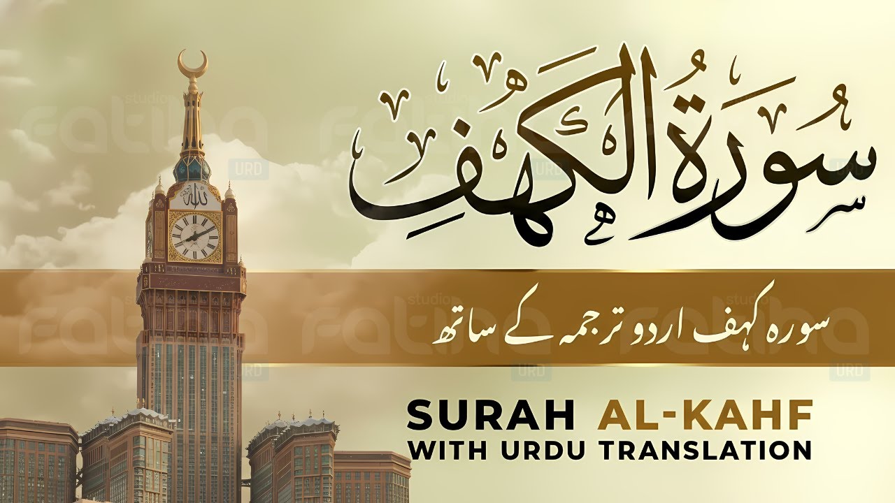 Surah Al Kahf With Urdu Translation | Beautiful Quran Tilawat | Friday Special | 02