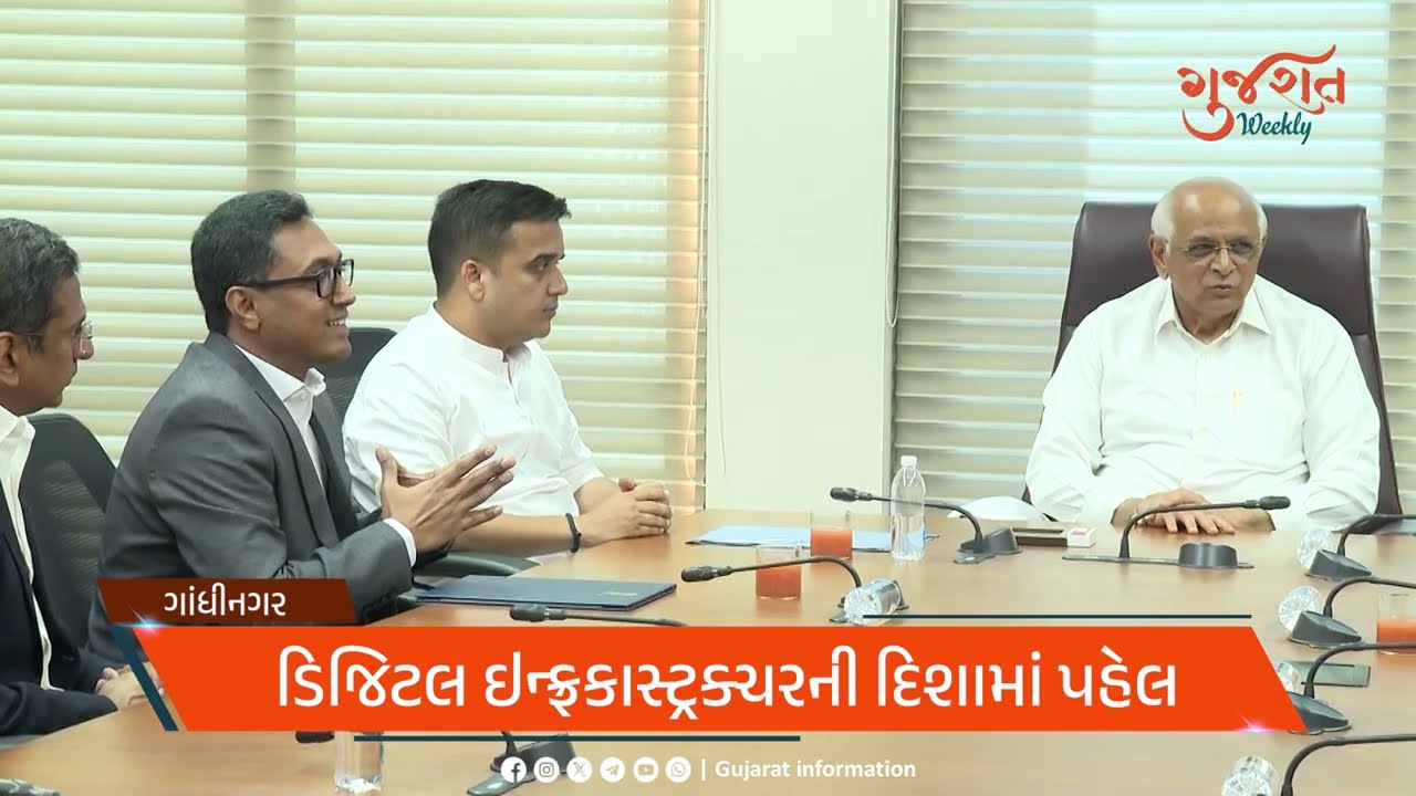 ગુજરાત weekly : રાજ્યની વિકાસયાત્રાના સાપ્તાહિક સમાચાર...