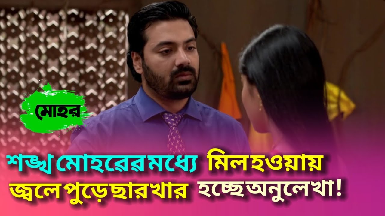 🔥 শঙ্খ মোহরের মধ্যে মিল হওয়ায় জ্বলে পুড়ে ছারখার হচ্ছে অনুলেখা! MOHOR  Review | মোহর