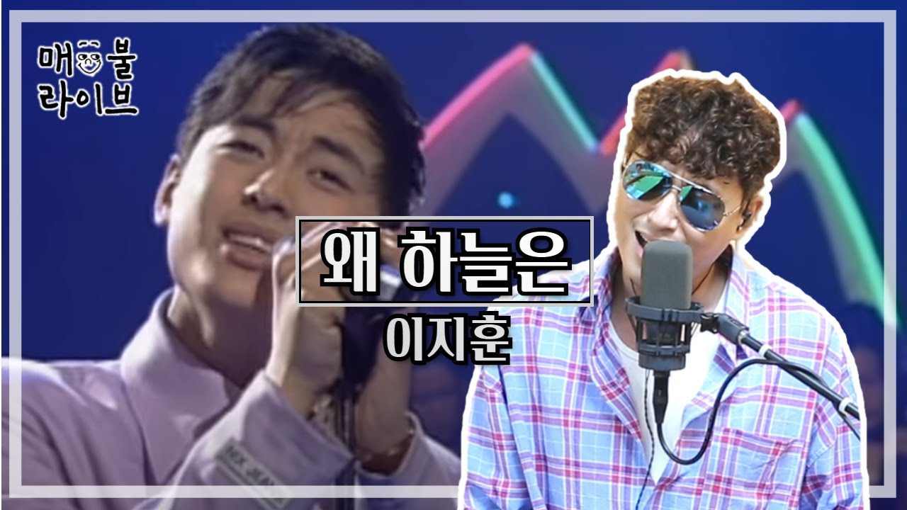 [매불라이브] 이지훈(Lee Ji Hoon) - 왜 하늘은ㅣ정영진 최욱의 매불쇼(W.현진영데이)