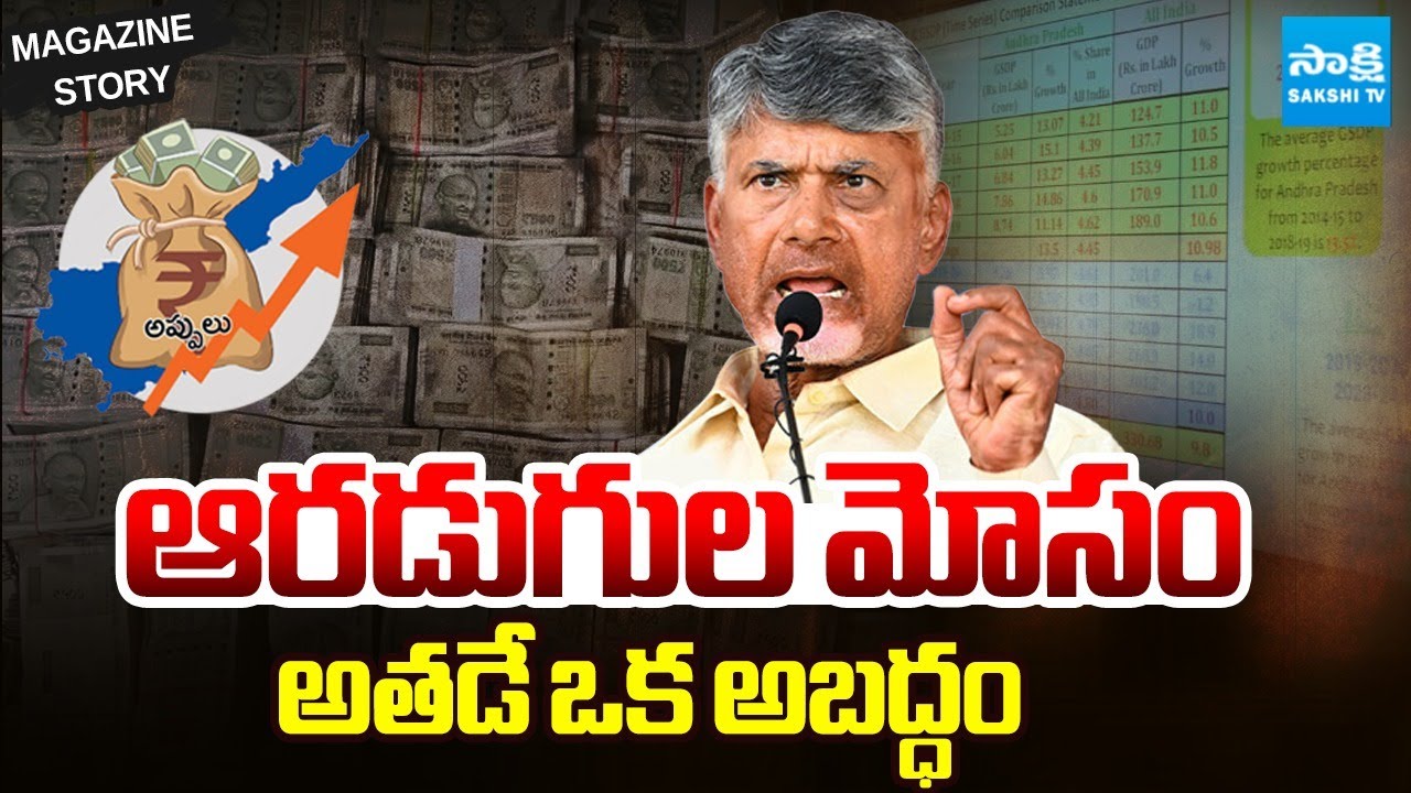 Chandrababu Lies on Andhra Pradesh Debt & Financial Situation GDP | Sakshi TV Magazine Story