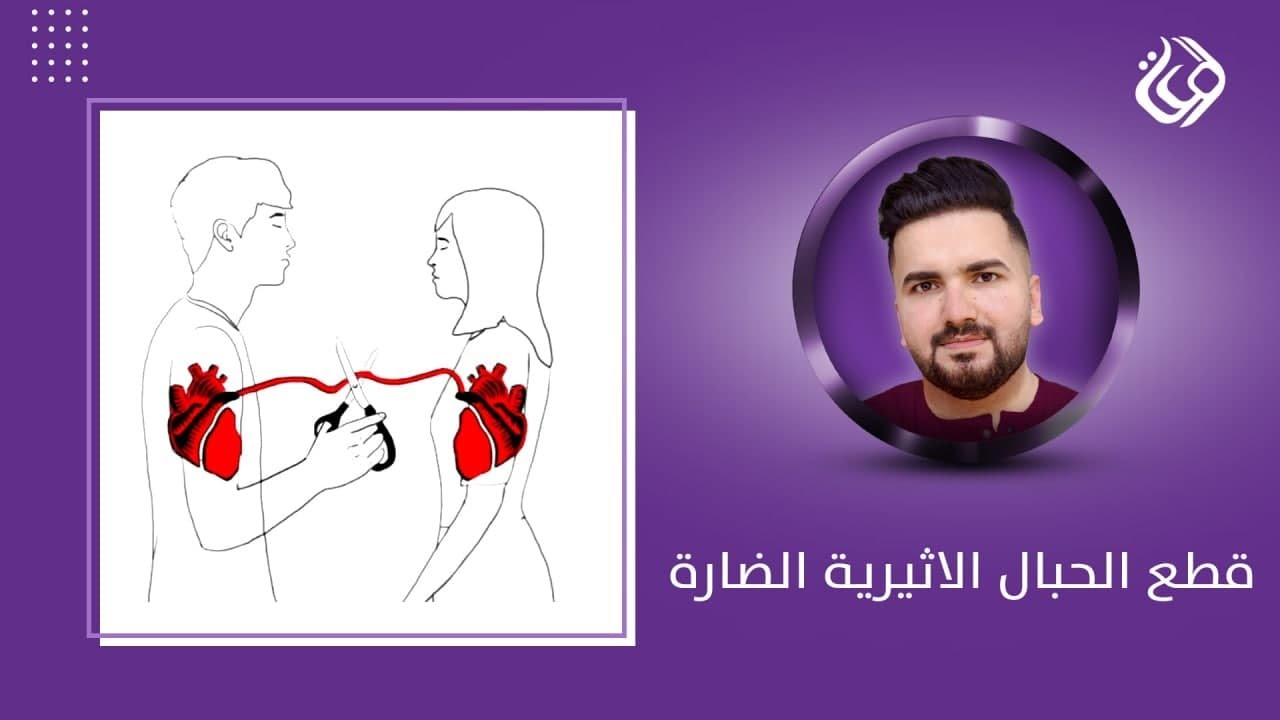 جلسة قطع الحبال الاثيرية الضارة - المدرب عمر الجميلي