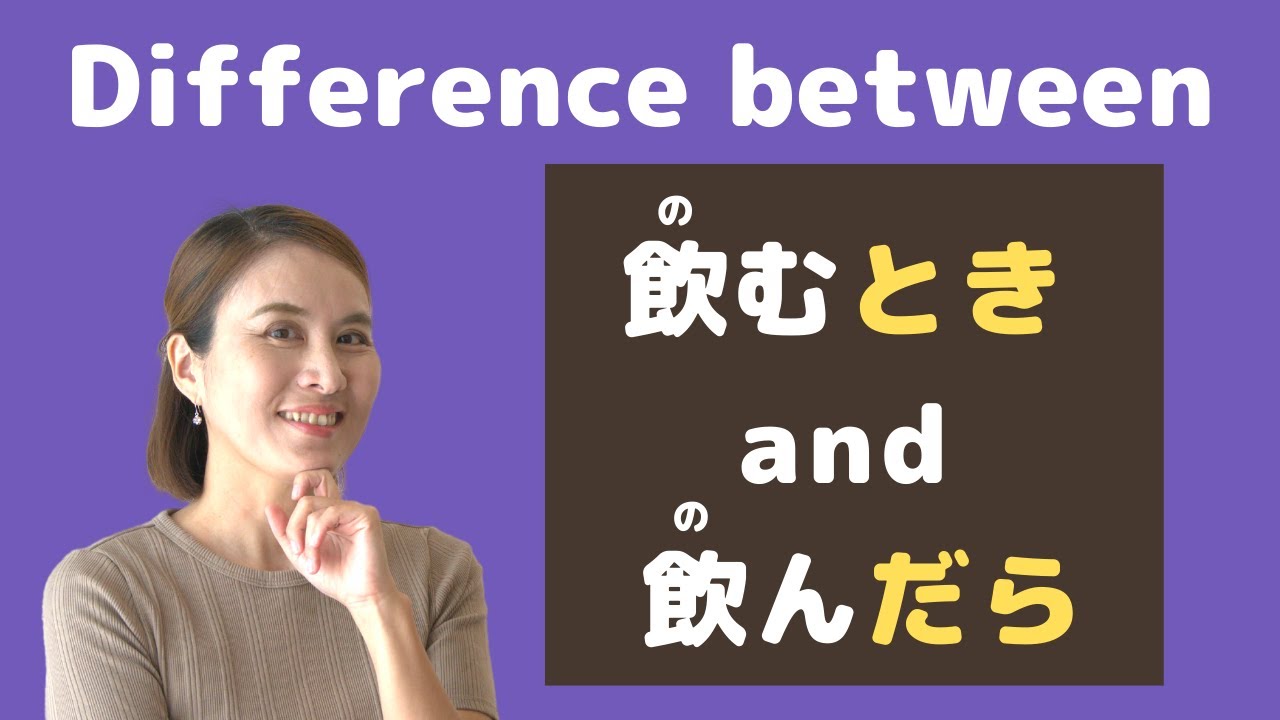 飲むとき？or 飲んだら？｜Correcting Japanese Mistakes｜JLPT