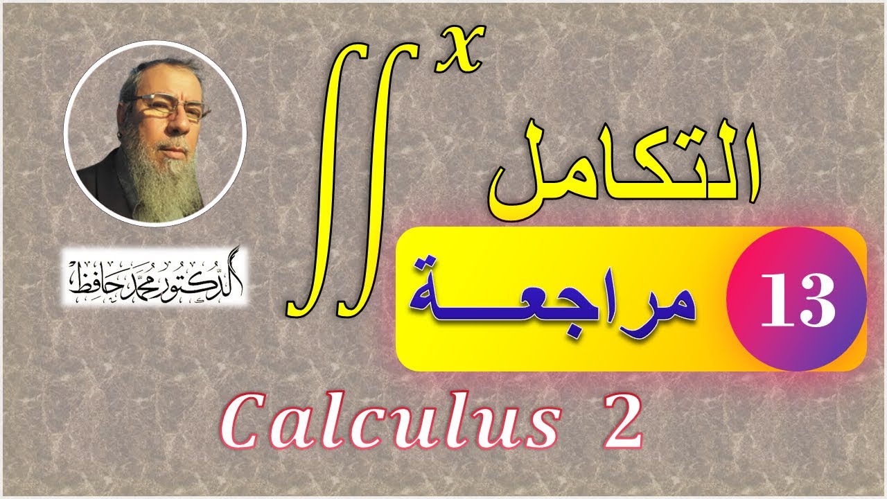 مراجعة سريعة على التكامل