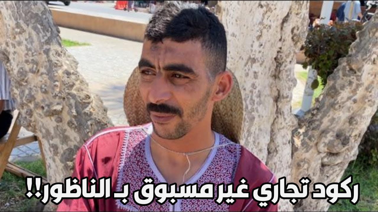 ركود تجاري غير مسبوق بــ الناظور.. هذا ما قاله ناظوري