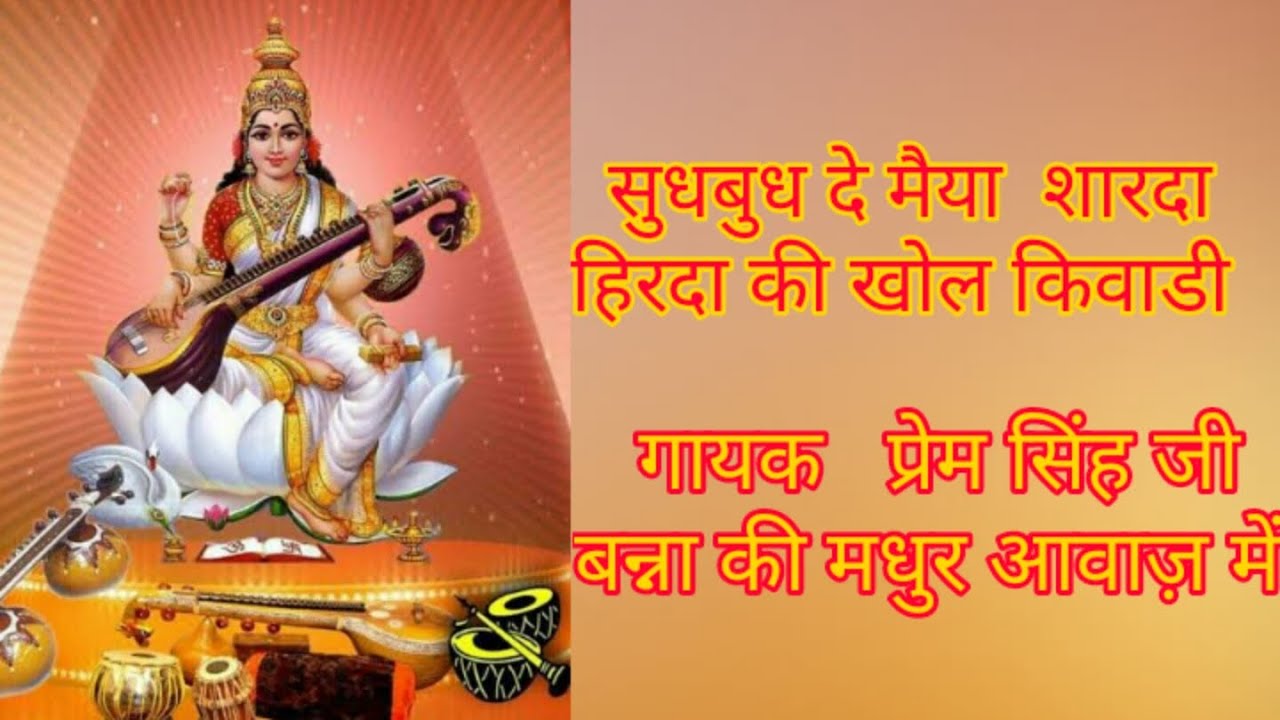 #सुधबुध दे मैया शारदा हिरदा की खोल किवाडी # Sudh Budh De Maiya Sharda singer Prem Singh Banna