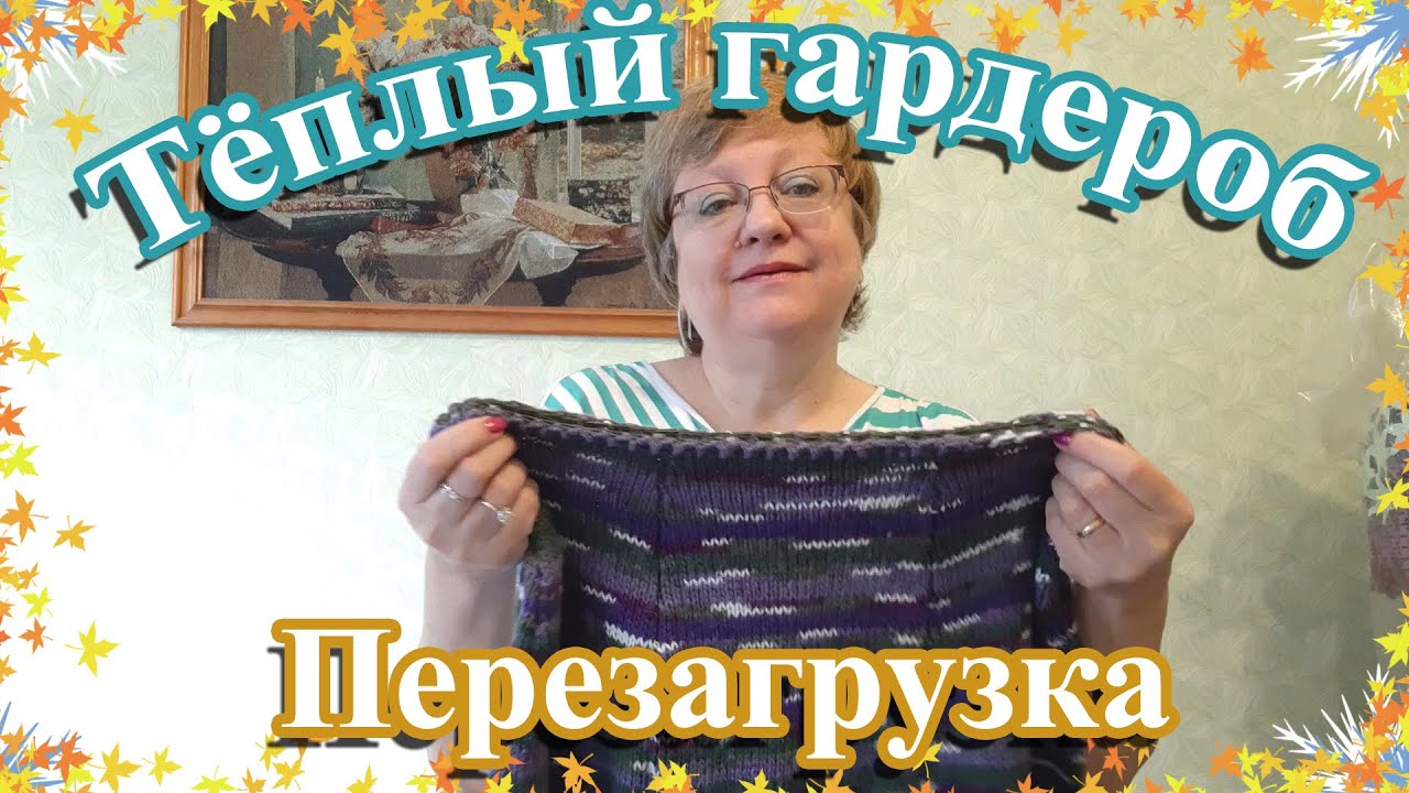 Тёплый вязаный гардероб / Перезагрузка / Что изменилось