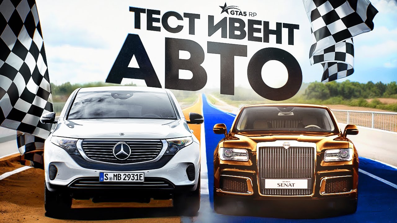 AURUS SENAT И MERCEDES EQC НА GTA 5 RP ЗА ЧТО ТАКИЕ ДЕНЬГИ? ОВЕРПРАЙС АВТО ИВЕНТА ГОДОВЩИНЫ ГТА 5 РП